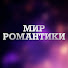 Dad9m-wB1QA-channel-avatar-Мир Романтики