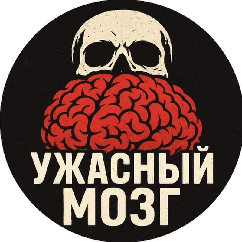 ужасныймозг