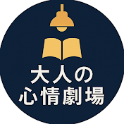 老後の人生【大人の心情劇場】