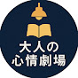 老後の人生【大人の心情劇場】