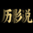uZCrMEXKsRE-channel-avatar-历影说