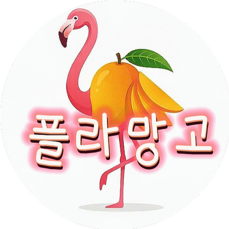 플라망고[Flamango]
