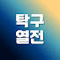 Lcs1D90lxOc-channel-avatar-탁구열전