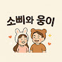 소삐와 웅이