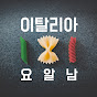 이탈리아 요리를 알려주는 남자 Luca 썸네일