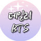 데일리BTS