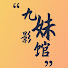 hz6Av8BhRIg-channel-avatar-九妹影馆