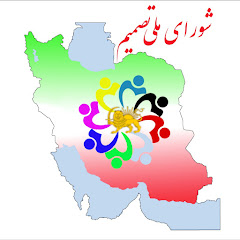 شورای ملی تصمیم