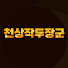 jL-O7GDFpzI-channel-avatar-천상작두장군