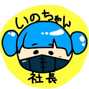 いのちゃん社長。