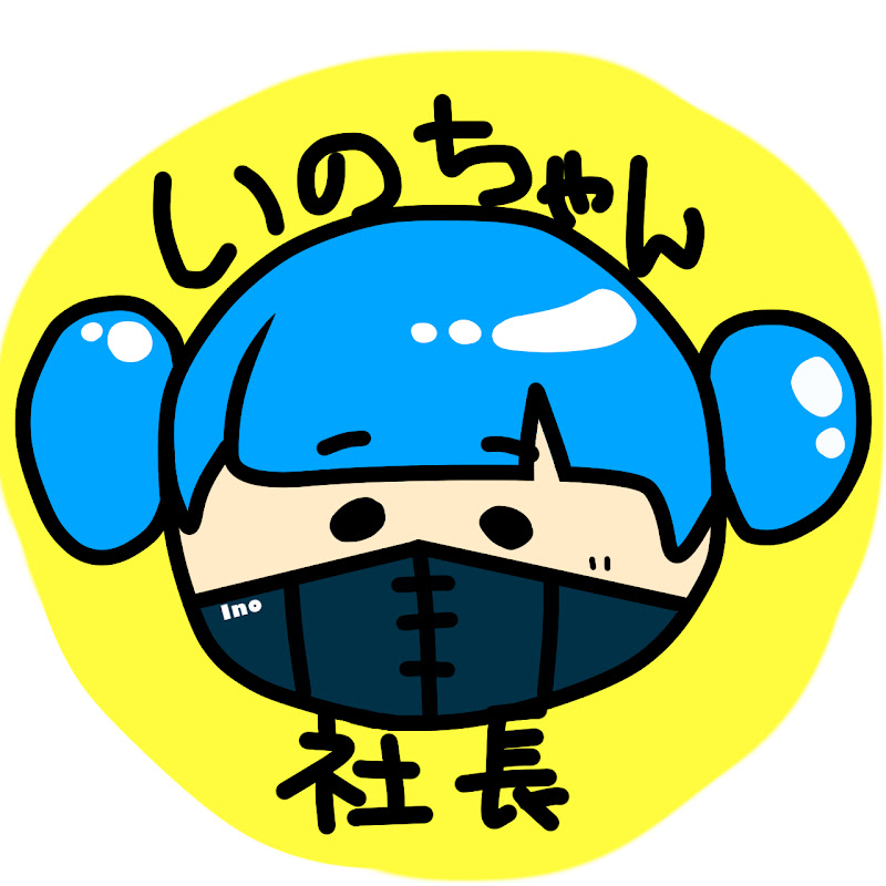 いのちゃん社長。のサムネイル