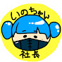 いのちゃん社長。