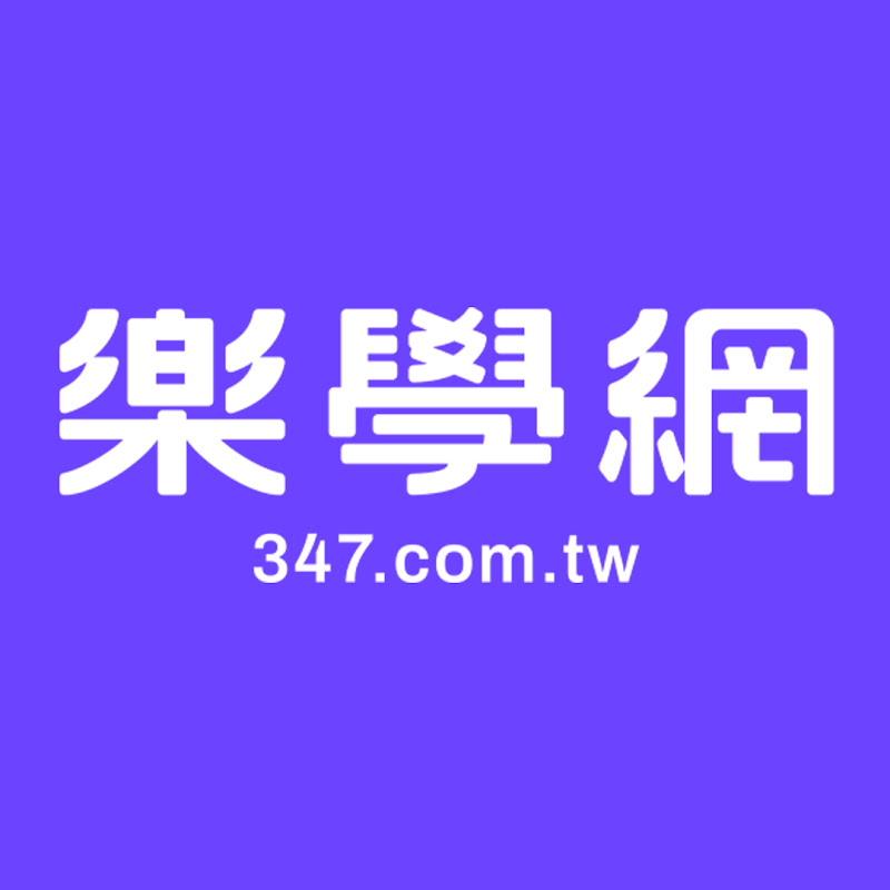 樂學網