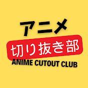 アニメ切り抜き部