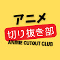 アニメ切り抜き部