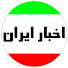 iHFxfu7qCV4-channel-avatar-اخبار ایران