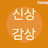 @신상감상