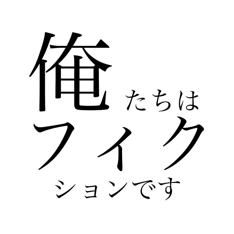 俺フィクのサムネイル