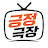 @긍정극장