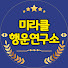us1DrrAU0DM-channel-avatar-미라클행운연구소