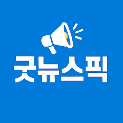굿뉴스픽