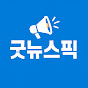 굿뉴스픽