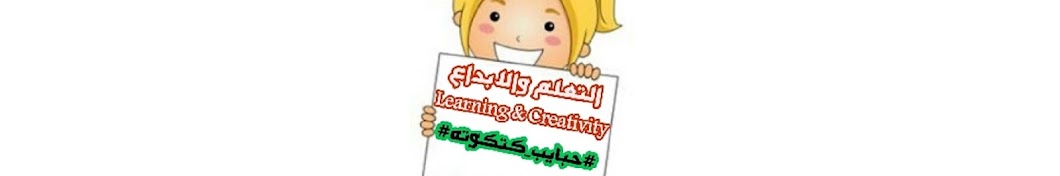 Ø§Ù„ØªØ¹Ù„Ù… ÙˆØ§Ù„Ø§Ø¨Ø¯Ø§Ø¹ - Learning and creativity YouTube channel avatar
