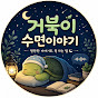 거북이수면이야기