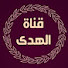 PUImzYQOzAQ-channel-avatar-قناة الهدى القرآن الكريم 3