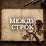 aVkBGIT93og-channel-avatar-Между Строк Жизни