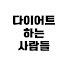 CuvXpq8OG4g-channel-avatar-다이어트하는 사람들
