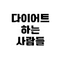 다이어트하는 사람들