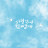 @주바라기미써니
