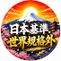 ogHhVOVcSII-channel-avatar-日本基準は世界の規格外【海外の反応】