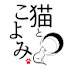 rcNPEbnJCxs-channel-avatar-猫とこよみ