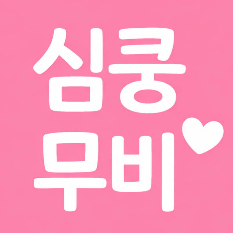 심쿵무비 avatar
