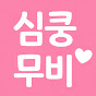 심쿵무비
