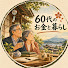 ybXzzsDi-Ak-channel-avatar-60代のお金と暮らし
