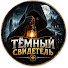 271ohr_iRcY-channel-avatar-Тёмный Свидетель