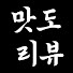 YANJmOYhDMM-channel-avatar-맛도리뷰