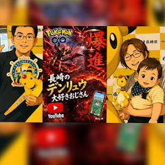 長崎のデンリュウ大好きおじさん
