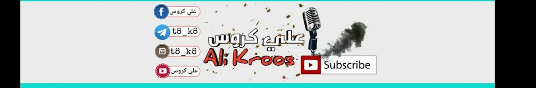 Ø¹Ù„ÙŠ ÙƒØ±ÙˆØ³ - Ali Kroos YouTube channel avatar