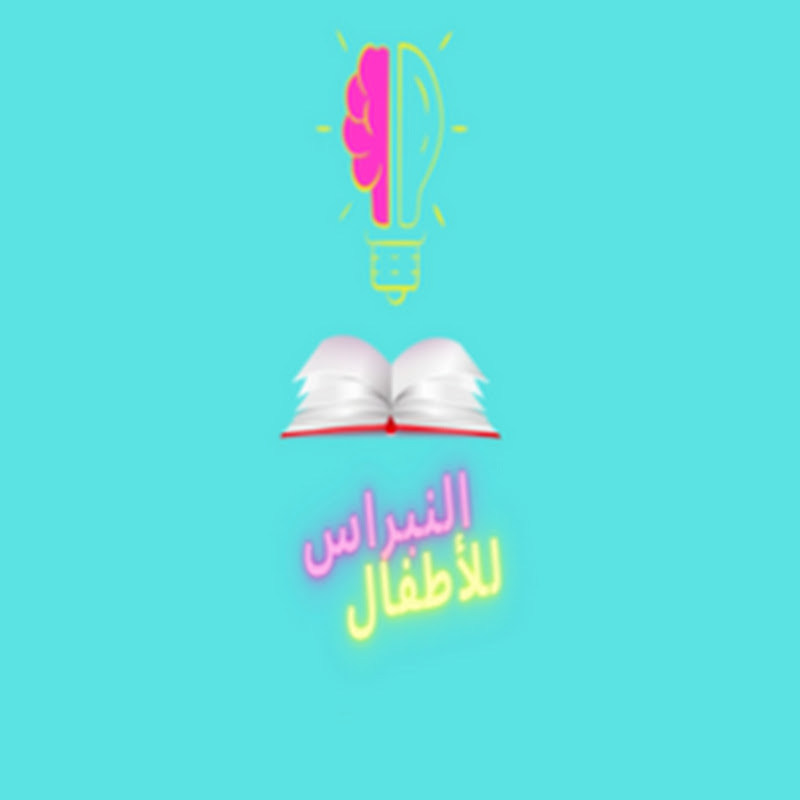 النبراس للأطفال