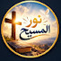 J7cP00mQ6qs-channel-avatar-نور المسيح | Christ's Light