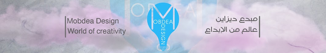 Ù…Ø¨Ø¯Ø¹ Ø¯ÙŠØ²Ø§ÙŠÙ† | Mobdea Design YouTube channel avatar