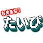 たいぴチャンネル