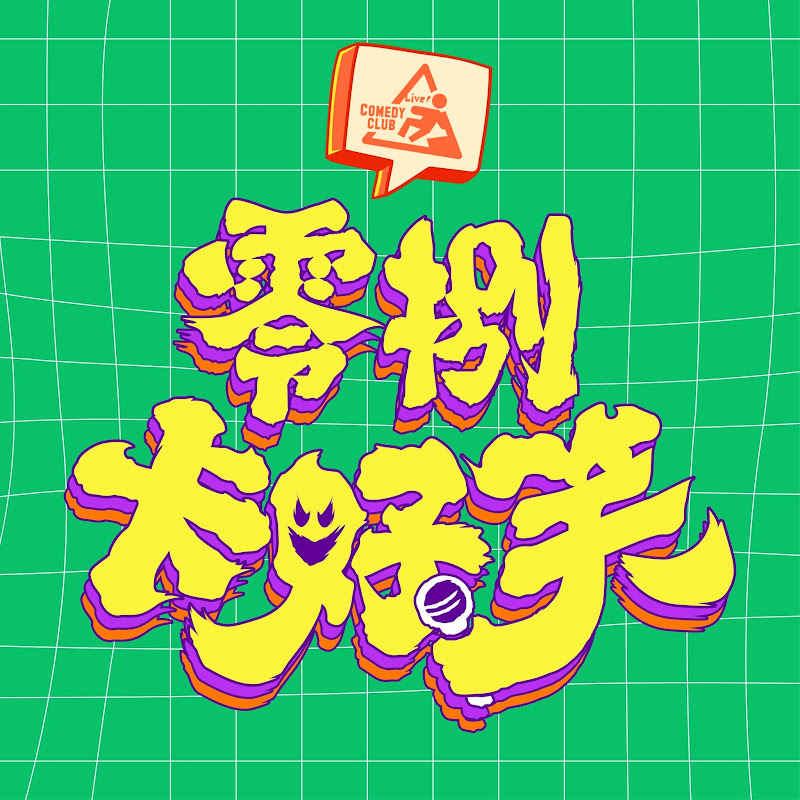 零捌卡好笑 Logo