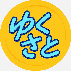 ゆくさと
