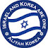 한국알리야운동본부  Aliyah Headquarters Korea