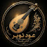 l5ndjwHOaJw-channel-avatar-عود نوير